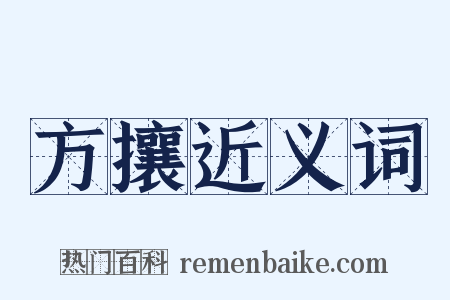 方攘近义词是什么意思的图片